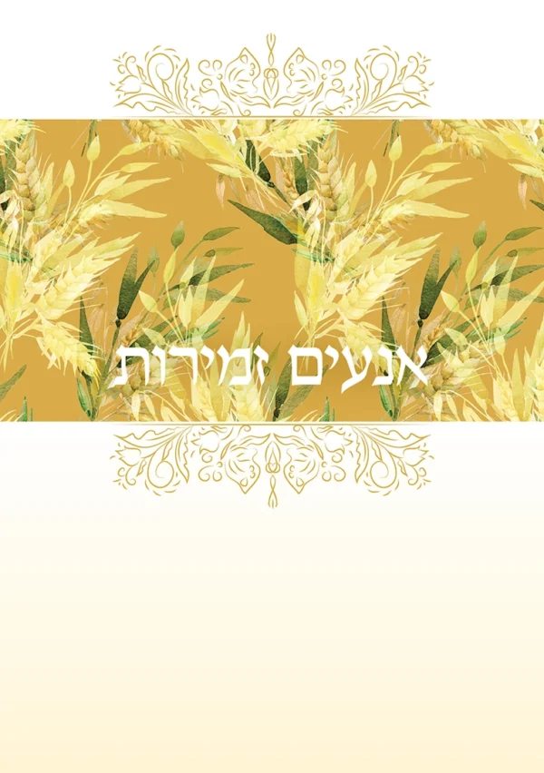 ברכת השדה