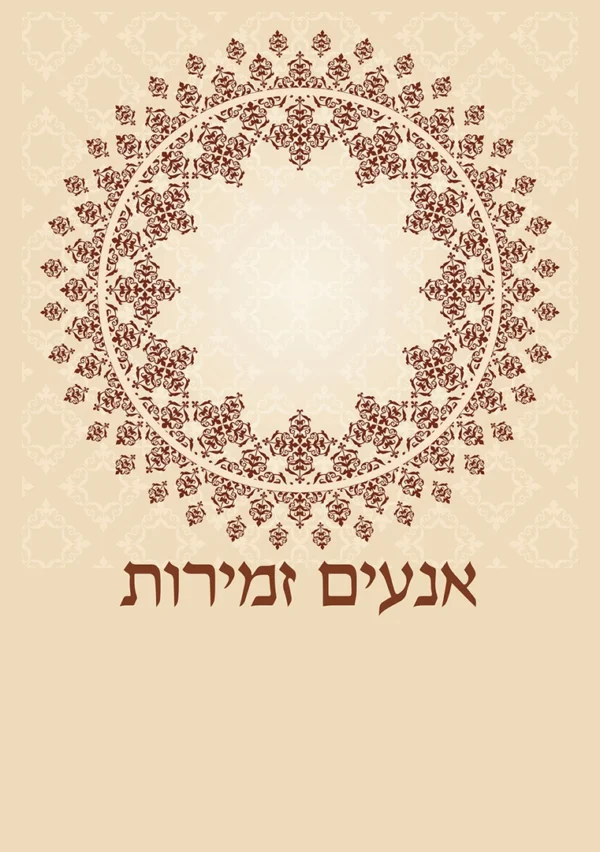 הדר הזמרה