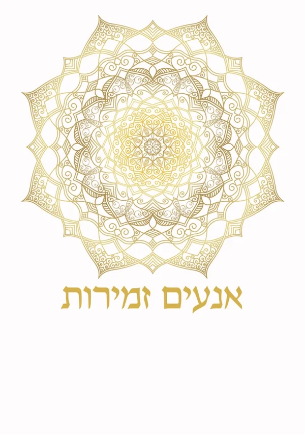 זוהר הפיוט – לבן קלאסי