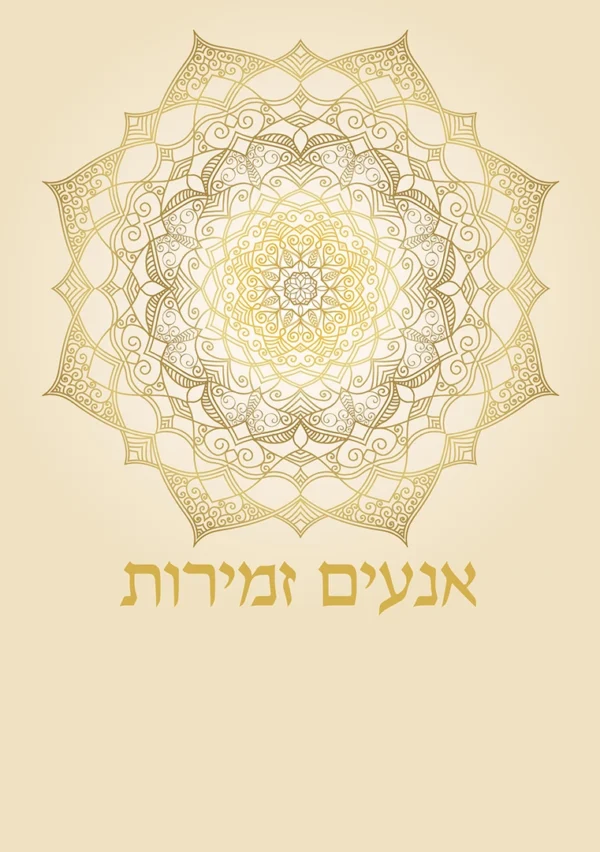 זוהר הפיוט – קרם אלגנטי