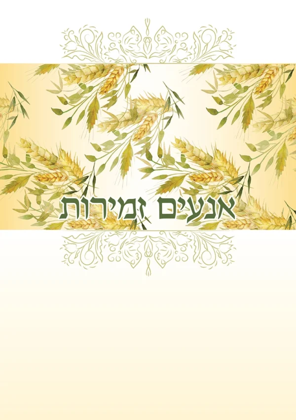 שירת הקציר